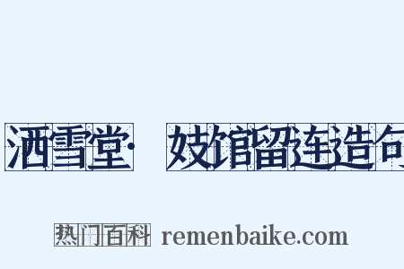 洒雪堂·妓馆留连造句是什么意思的图片